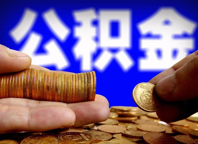 哈密为啥公积金黄牛可以取出来呢（缺钱怎么把公积金提取出来）